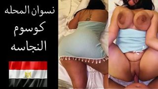 زوجها بيقولها: عايز ألحس طيازك وأفتح كسك وأدخل زبي في كوسك