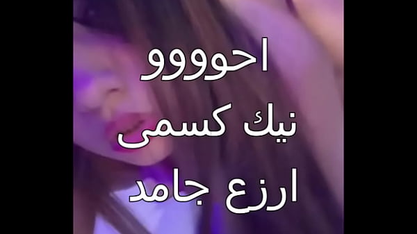 زوجي العرص جابلي اسكندرانى زبره ناشف فشخني في كل حتة وخلاني انزل مياد كسى من المتعة لأول مرة