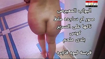 سكس عربي: شرموطة مصرية نار تتناك على السرير وهايجة أوي