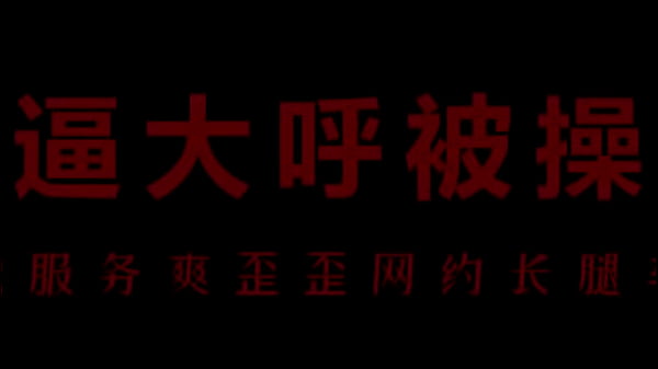 空姐柳儿用骚穴夹紧你的鸡巴，淫水直流让你操到爽翻天
